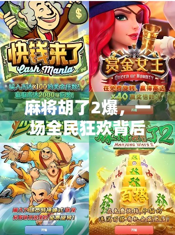 麻将胡了2爆，一场全民狂欢背后的社交密码与文化觉醒