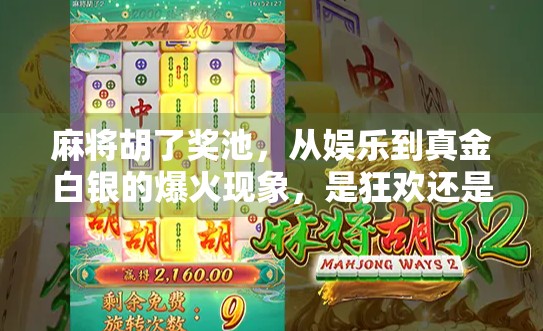 麻将胡了奖池，从娱乐到真金白银的爆火现象，是狂欢还是陷阱？