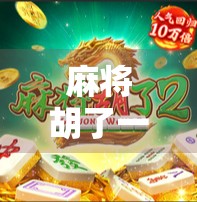 麻将胡了一倍,我悟了人生最贵的三件事 麻将胡了一倍,我悟了人生最贵的三件事