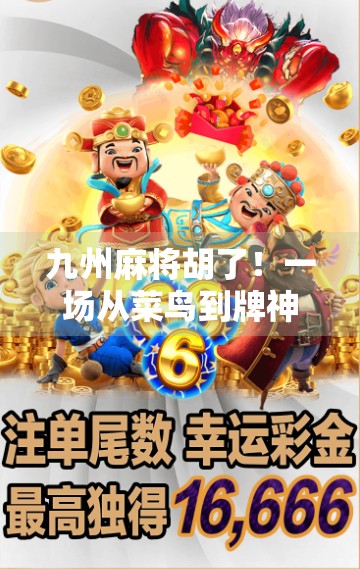 九州麻将胡了！一场从菜鸟到牌神的逆袭之旅