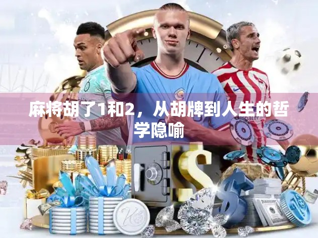 麻将胡了1和2，从胡牌到人生的哲学隐喻
