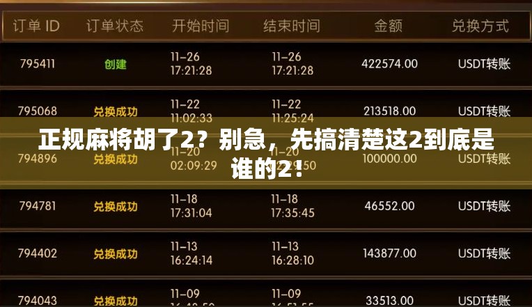 正规麻将胡了2？别急，先搞清楚这2到底是谁的2！