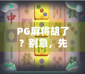 PG麻将胡了？别急，先搞清这背后的套路！