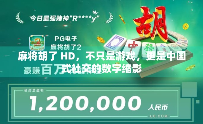 麻将胡了 HD，不只是游戏，更是中国式社交的数字缩影