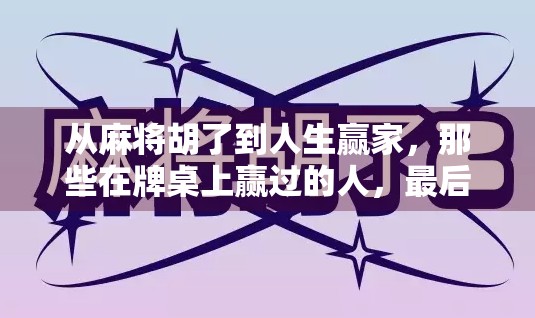 从麻将胡了到人生赢家，那些在牌桌上赢过的人，最后都赢了什么？