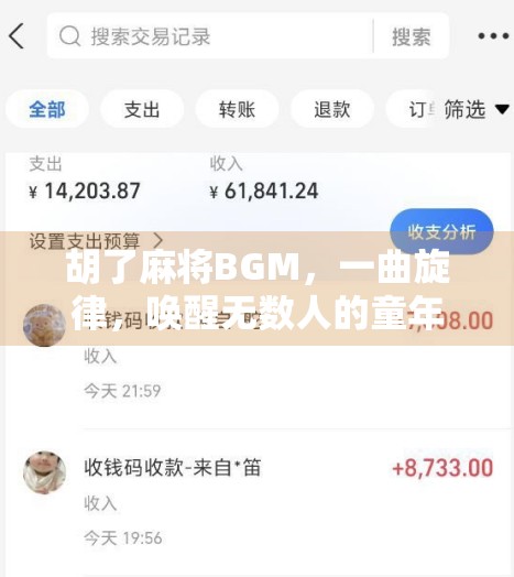 胡了麻将BGM，一曲旋律，唤醒无数人的童年记忆与情感共鸣
