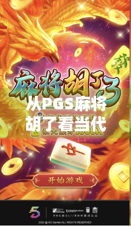 从PGS麻将胡了看当代年轻人的社交密码,为什么我们越来越爱在虚拟牌桌上找归属感? 从PGS麻将胡了看当代年轻人的社交密码,为什么我们越来越爱在虚拟牌桌上找归属感?