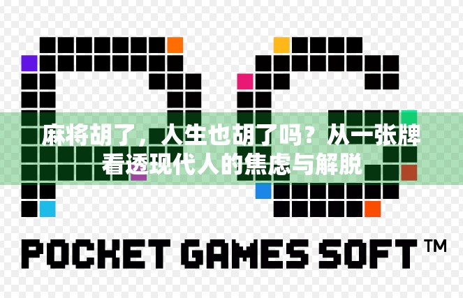 麻将胡了，人生也胡了吗？从一张牌看透现代人的焦虑与解脱