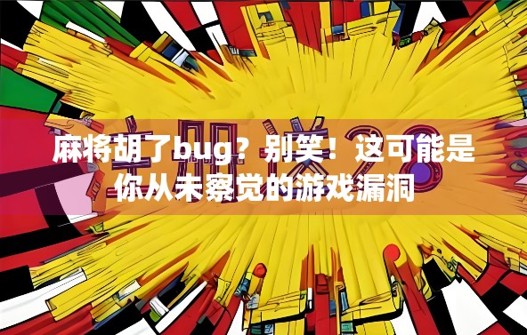 麻将胡了bug？别笑！这可能是你从未察觉的游戏漏洞