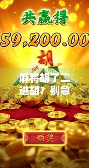 麻将胡了二进胡？别急，先搞懂这二进胡背后的玄机！