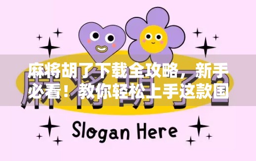 麻将胡了下载全攻略,新手必看!教你轻松上手这款国民级棋牌手游 麻将胡了下载全攻略,新手必看!教你轻松上手这款国民级棋牌手游