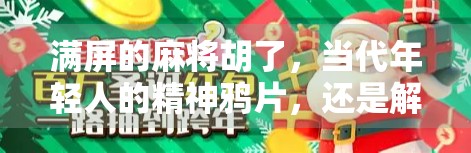 满屏的麻将胡了,当代年轻人的精神鸦片,还是解压神器? 满屏的麻将胡了,当代年轻人的精神鸦片,还是解压神器?