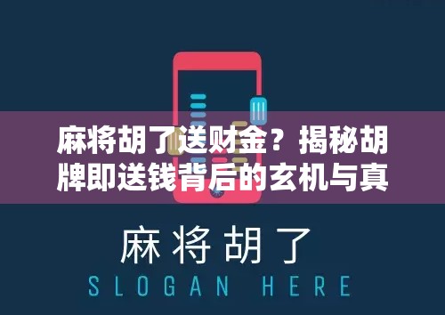 麻将胡了送财金？揭秘胡牌即送钱背后的玄机与真相！