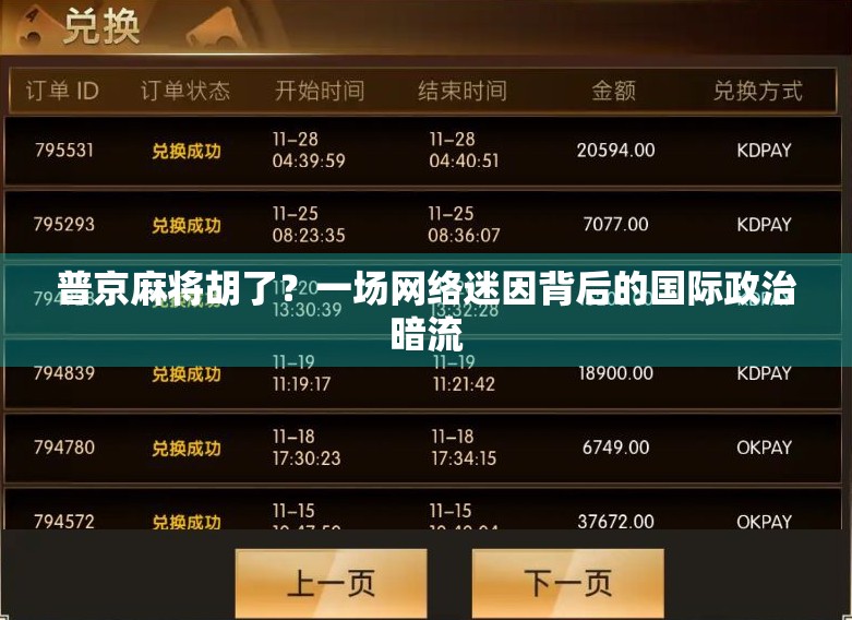 普京麻将胡了？一场网络迷因背后的国际政治暗流