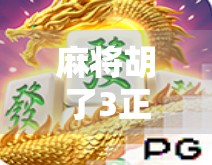 麻将胡了3正版,一场策略与运气交织的全民狂欢,为何它能持续点燃玩家热情? 麻将胡了3正版,一场策略与运气交织的全民狂欢,为何它能持续点燃玩家热情?