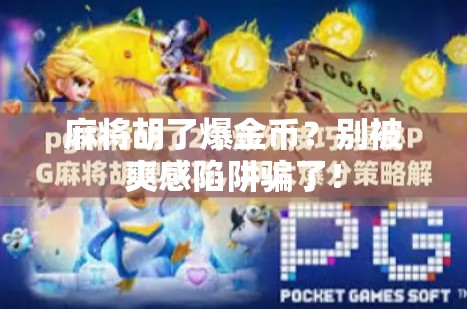 麻将胡了爆金币？别被爽感陷阱骗了！