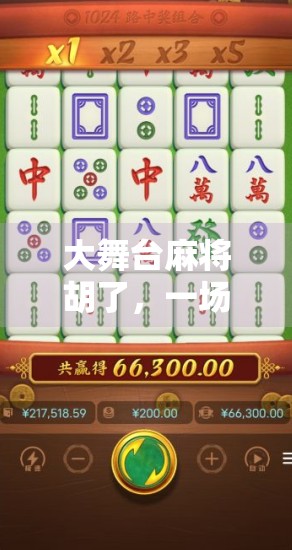 大舞台麻将胡了,一场全民狂欢背后的社交密码与情绪释放 大舞台麻将胡了,一场全民狂欢背后的社交密码与情绪释放