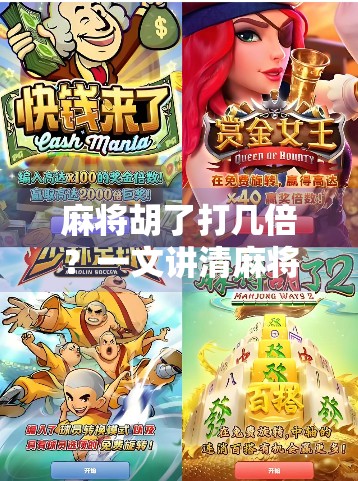 麻将胡了打几倍？一文讲清麻将番数与倍数的底层逻辑，新手必看！