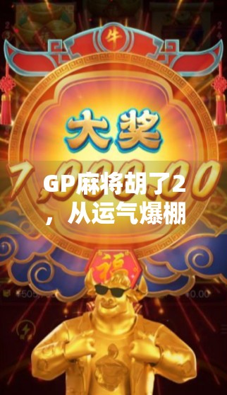 GP麻将胡了2，从运气爆棚到技术流的逆袭之路