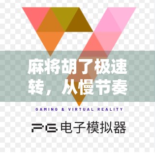 麻将胡了极速转，从慢节奏到快节奏的娱乐革命，你准备好了吗？