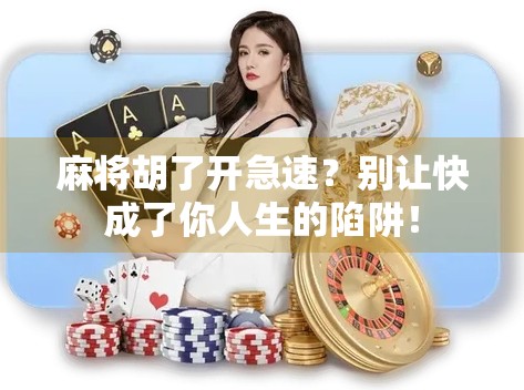 麻将胡了开急速？别让快成了你人生的陷阱！