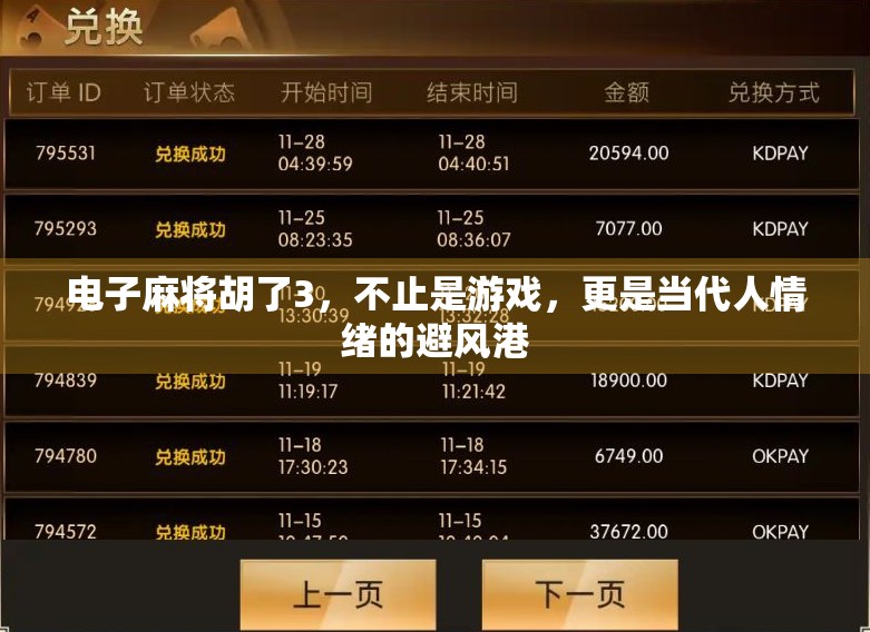 电子麻将胡了3，不止是游戏，更是当代人情绪的避风港