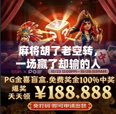 麻将胡了老空转,一场赢了却输的人生隐喻 麻将胡了老空转,一场赢了却输的人生隐喻