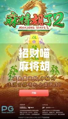 招财喵麻将胡了，一只猫的牌运如何让千万网友疯狂转发？