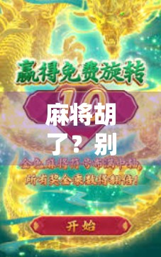 麻将胡了?别急,先搞清楚你到底在哪胡! 麻将胡了?别急,先搞清楚你到底在哪胡!