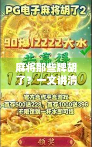 麻将那些牌胡了？一文讲清胡牌规则，新手秒变老手！