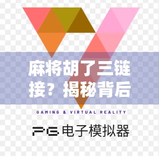 麻将胡了三链接?揭秘背后的心理博弈与社交密码 麻将胡了三链接?揭秘背后的心理博弈与社交密码