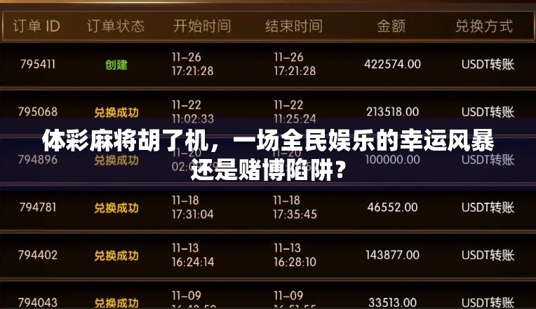 体彩麻将胡了机，一场全民娱乐的幸运风暴还是赌博陷阱？