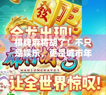 棋牌麻将胡了！不只是娱乐，更是城市年轻人的精神解压舱