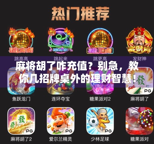 麻将胡了咋充值？别急，教你几招牌桌外的理财智慧！