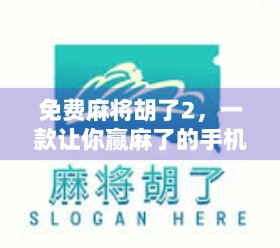 免费麻将胡了2,一款让你赢麻了的手机游戏,到底有多上头?