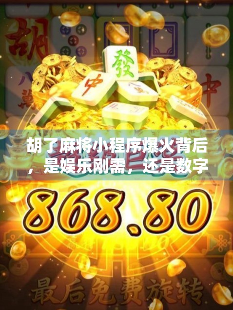 胡了麻将小程序爆火背后，是娱乐刚需，还是数字时代的新赌具？