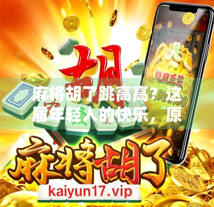 麻将胡了跳高高?这届年轻人的快乐,原来这么上头!