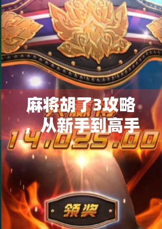 麻将胡了3攻略,从新手到高手的进阶秘籍,一文掌握制胜核心!