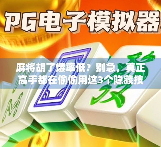 麻将胡了爆率低?别急,真正高手都在偷偷用这3个隐藏技巧!