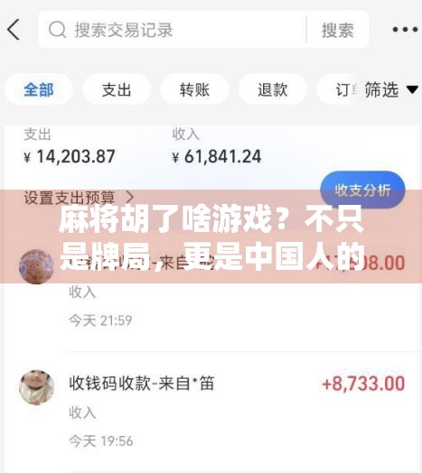 麻将胡了啥游戏?不只是牌局,更是中国人的社交密码!