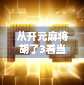 从开元麻将胡了3看当代年轻人的社交新方式,在虚拟牌桌上找到归属感