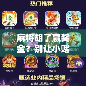 麻将胡了赢奖金?别让小赌怡情变成大坑致命!