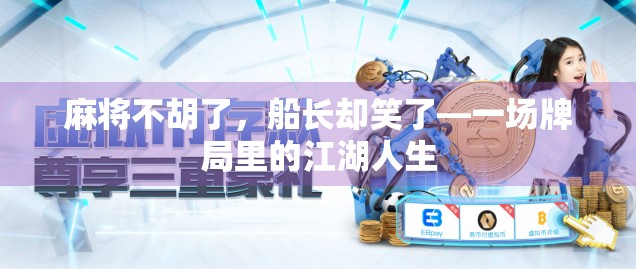 麻将不胡了,船长却笑了—一场牌局里的江湖人生