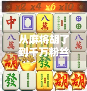 从麻将胡了到千万粉丝,一个直播号的逆袭之路,揭秘自媒体时代的草根奇迹