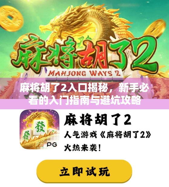 麻将胡了2入口揭秘,新手必看的入门指南与避坑攻略