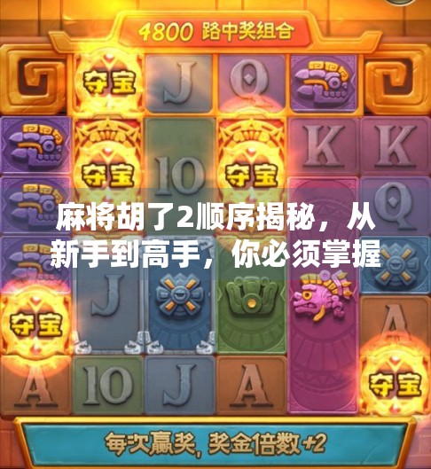 麻将胡了2顺序揭秘,从新手到高手,你必须掌握的五步进阶法!