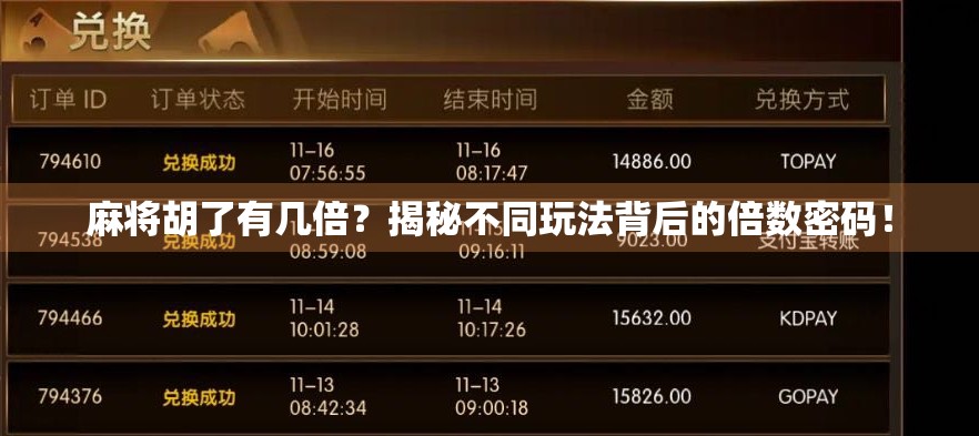 麻将胡了有几倍?揭秘不同玩法背后的倍数密码! 麻将胡了有几倍?揭秘不同玩法背后的倍数密码!