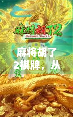 麻将胡了2棋牌，从娱乐到社交，年轻人为何越来越爱打牌？