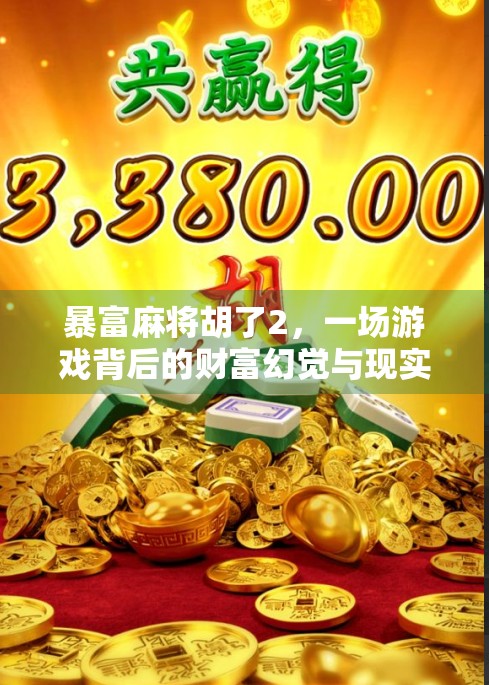 暴富麻将胡了2，一场游戏背后的财富幻觉与现实反思