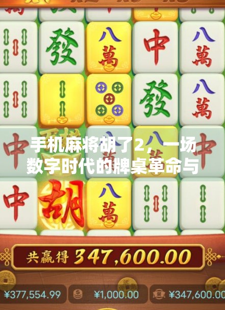手机麻将胡了2，一场数字时代的牌桌革命与社交困局